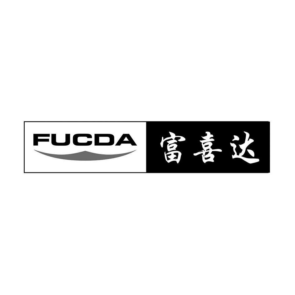 富喜达 FUCDA