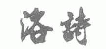 洛诗