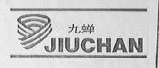 九蝉