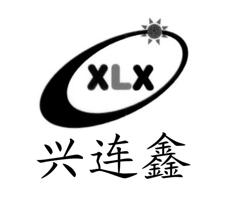 兴连鑫 XLX