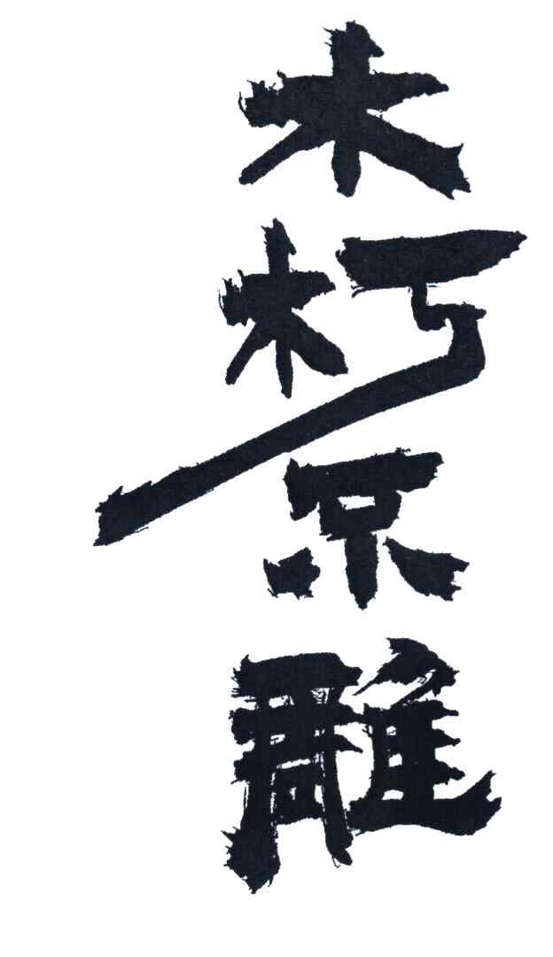 木朽不雕