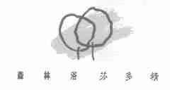 森林浴芬多精