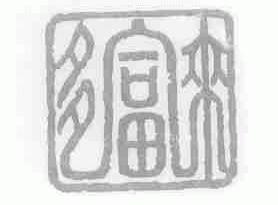 多富来