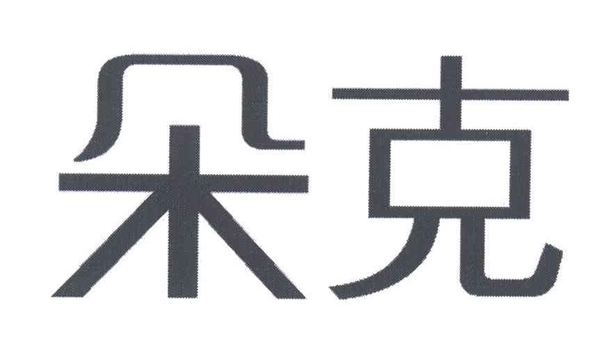 朵克