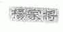 杨家将