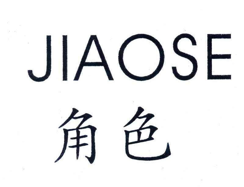 角色