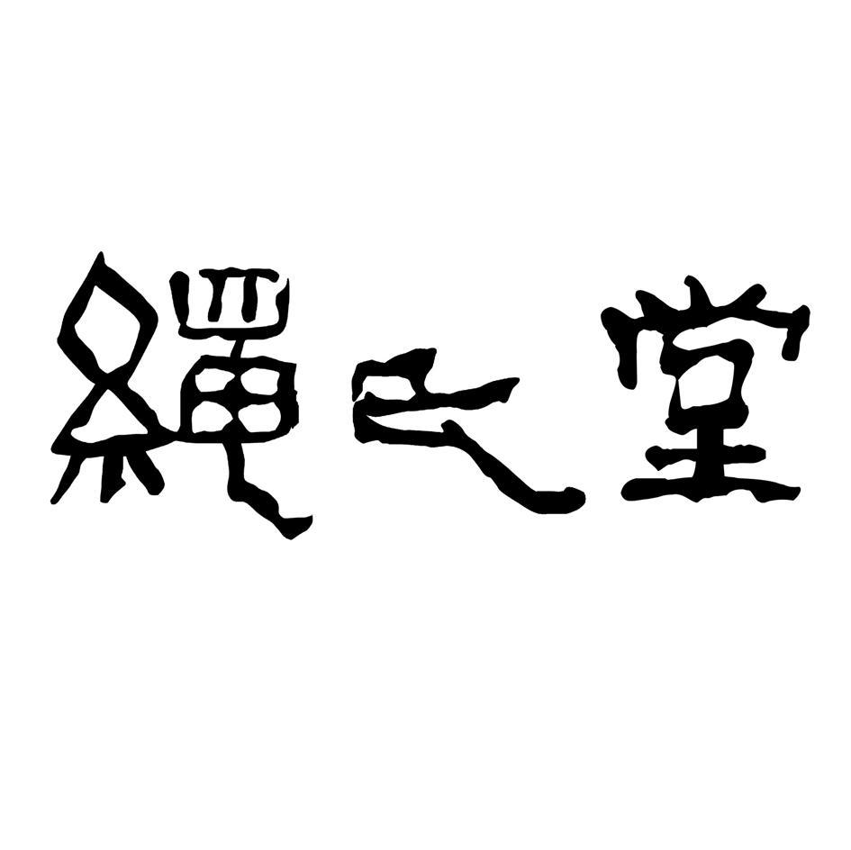 绳氏堂