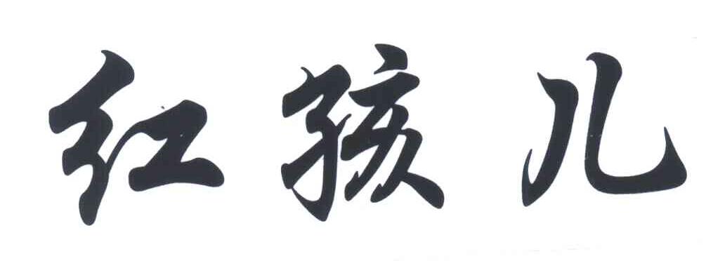 红孩儿