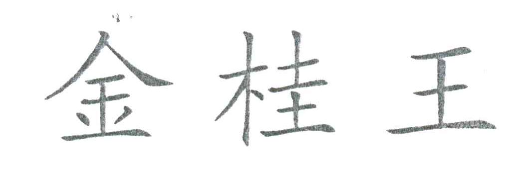 金桂王