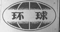 环球