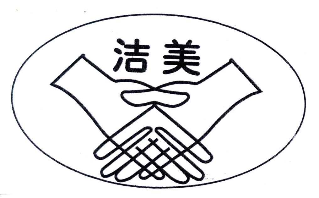 洁美
