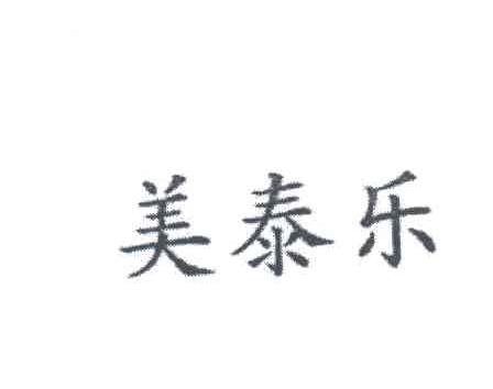 美泰乐