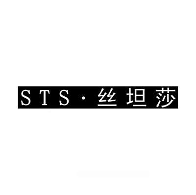 丝坦莎 STS