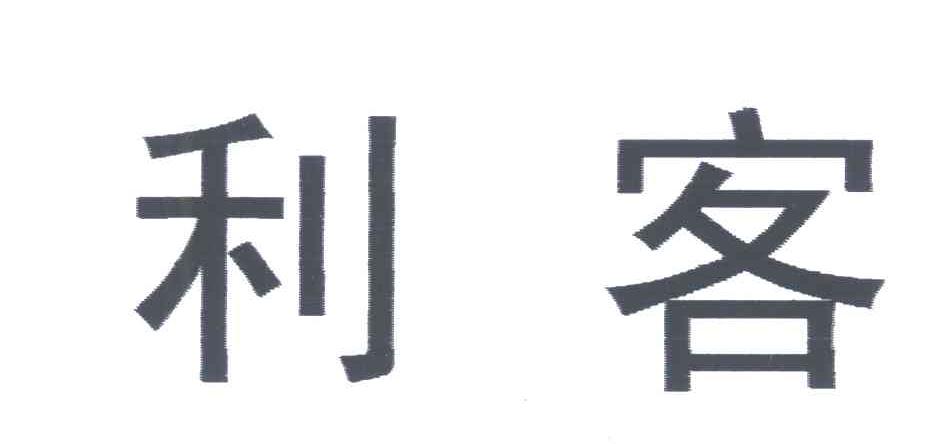 利客