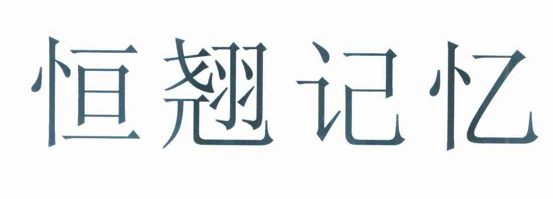 恒翘记忆