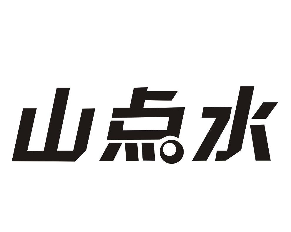 山点水