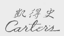 凯得史   CARTER'S