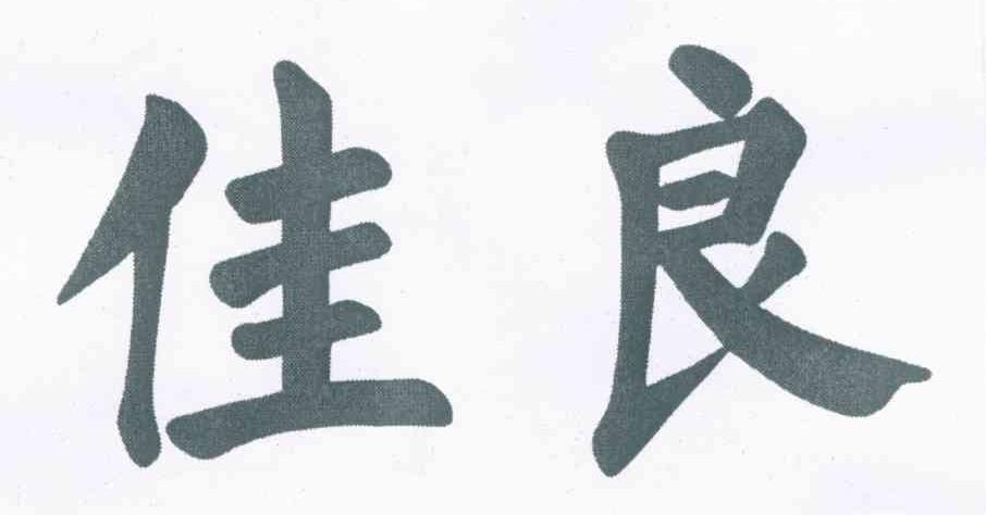 佳良