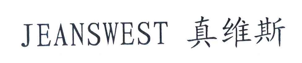真维斯 JEANSWEST