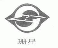 珊星