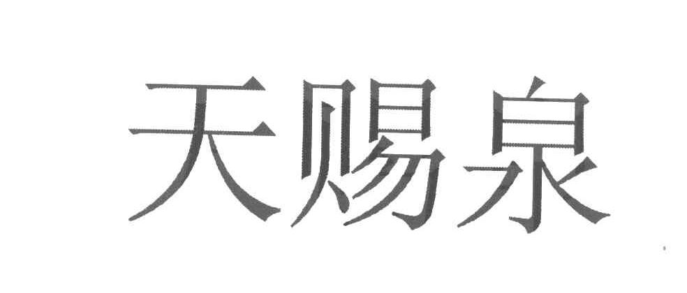 天赐泉