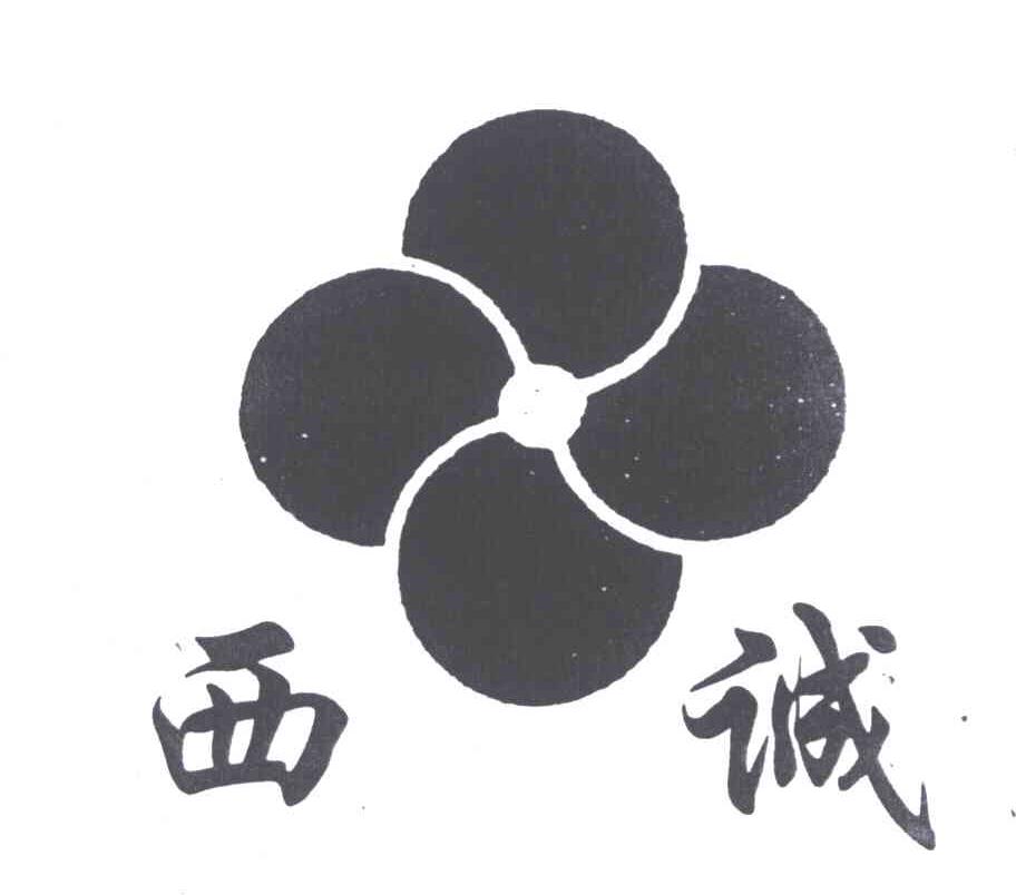 西诚