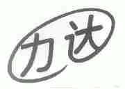 力达