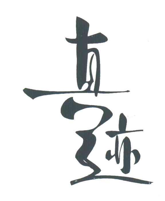 真迹