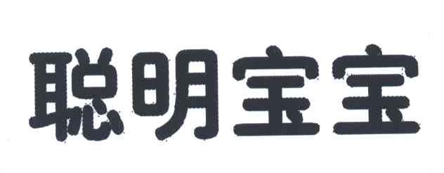 聪明宝宝
