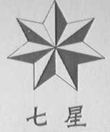 七星