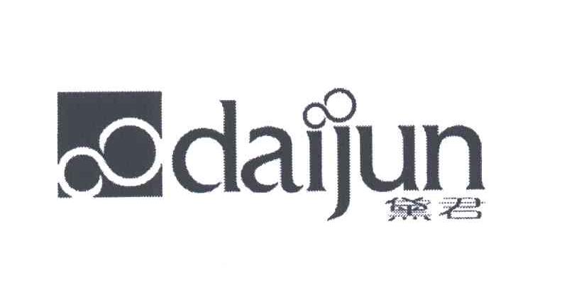 黛君