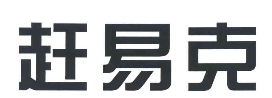 赶易克