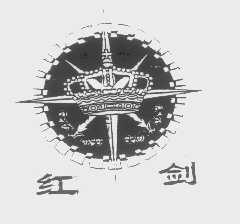 红剑