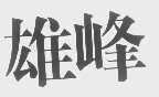 雄峰