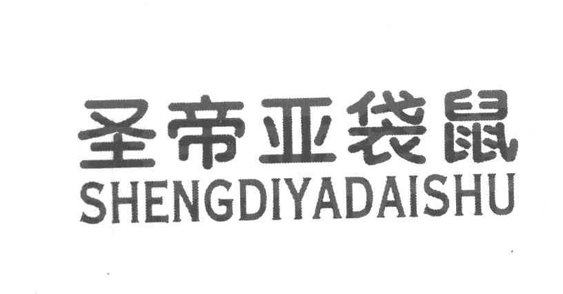 圣帝亚袋鼠
