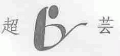超芸