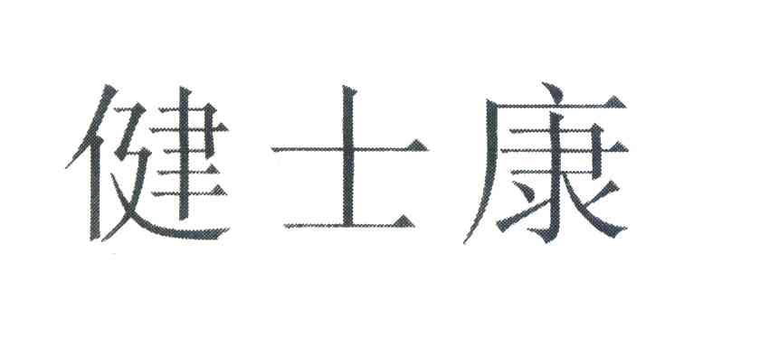 健士康