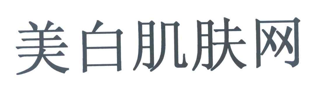 美白肌肤网