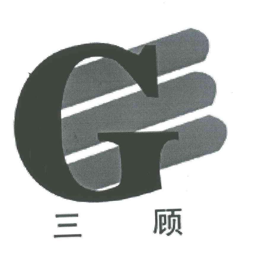 三顾;G
