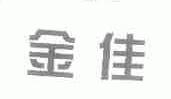 金佳