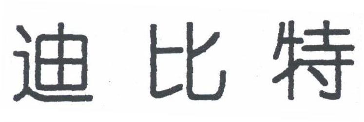迪比特