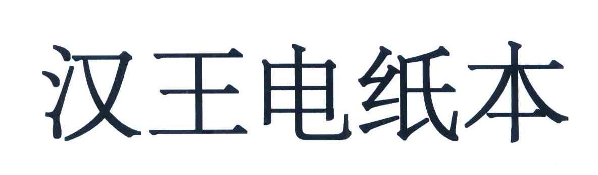 汉王电纸本