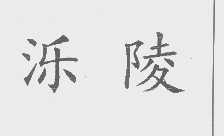 泺陵