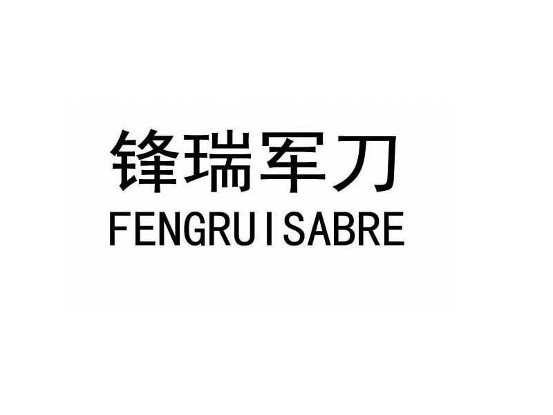 锋瑞军刀 FENGRUISABRE