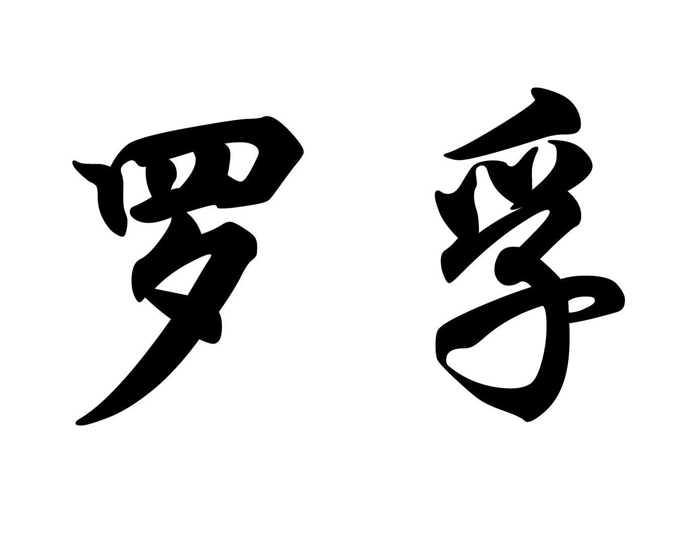 罗孚