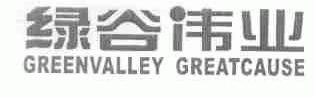 绿谷伟业;GREENVALLEY GREATCAUSE