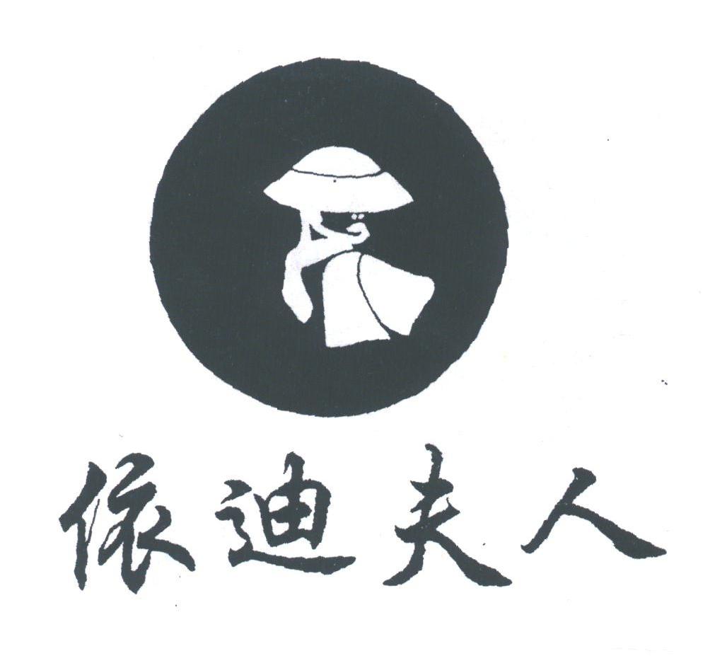依迪夫人
