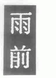 雨前