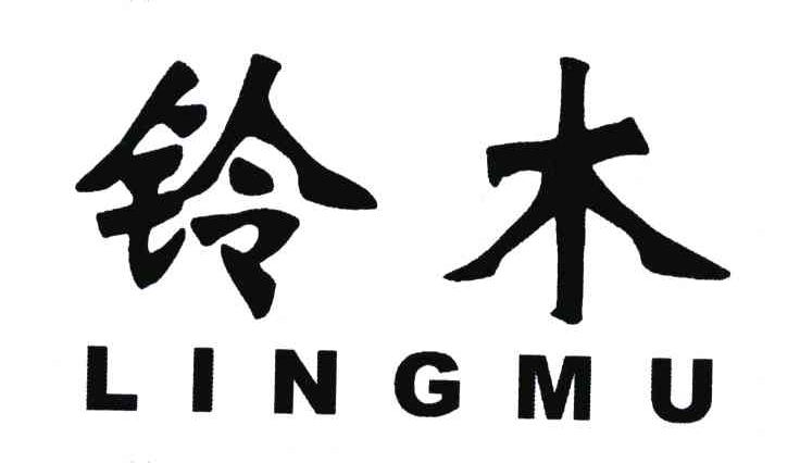 铃木