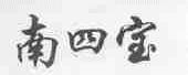 南四宝